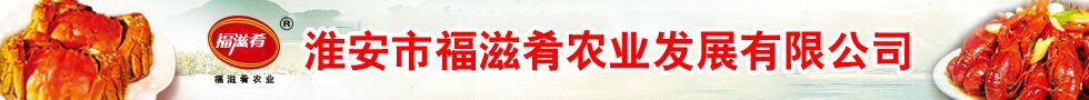 淮安市福滋肴農業發展有限公司